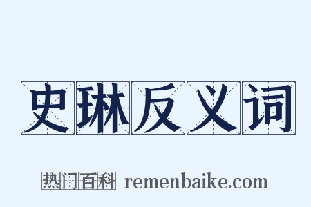 史琳反义词是什么意思的图片
